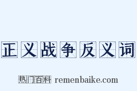 正义战争反义词是什么意思的图片